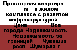 Просторная квартира 2 1, 115м2, в жилом комплексе с развитой инфраструктурой.  › Цена ­ 44 000 - Все города Недвижимость » Недвижимость за границей   . Чувашия респ.,Шумерля г.